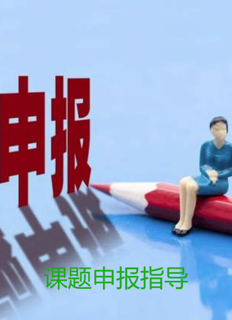 课题申报指导