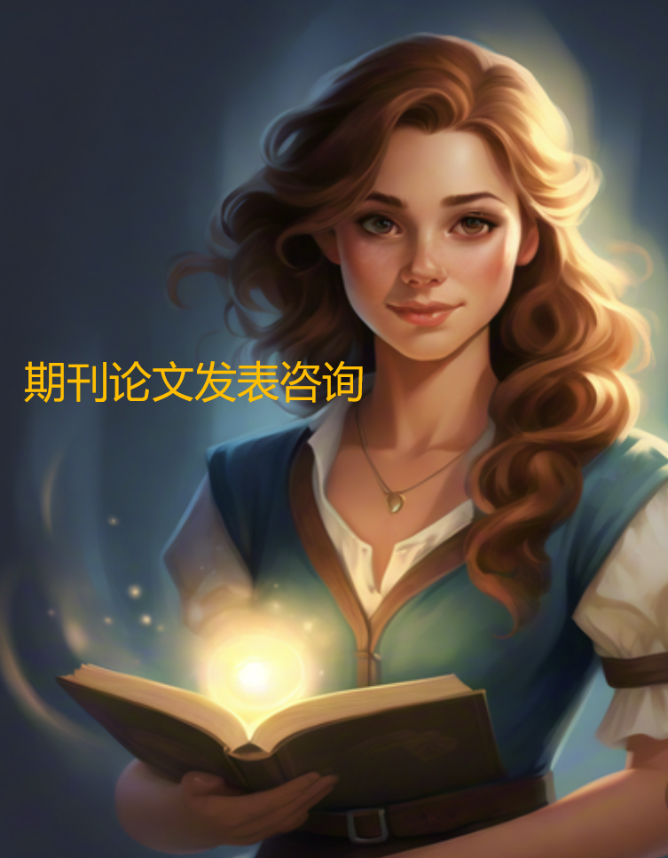 期刊论文指导